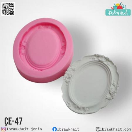قالب سيليكون بإطار بيضاوي صغير ÇE-47